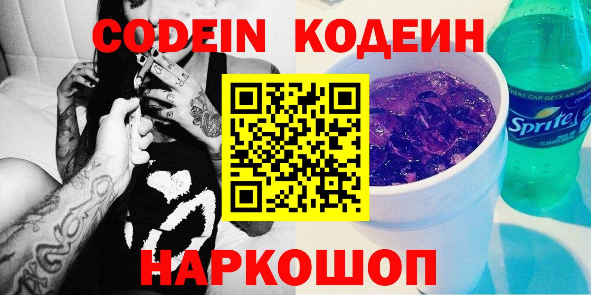 Кодеин Purple Drank  Вход с VPN  Гулькевичи  Codein напиток Lean (лин) 